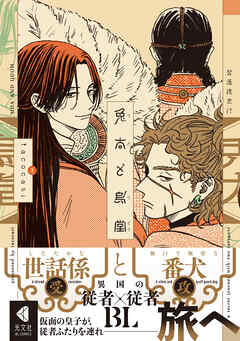 兎太と烏堂【電子限定描き下ろし特典付】