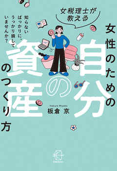女税理士が教える 女性のための自分の資産のつくり方【BOW BOOKS044】