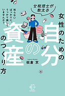 女税理士が教える 女性のための自分の資産のつくり方【BOW BOOKS044】