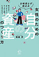 女税理士が教える 女性のための自分の資産のつくり方【BOW BOOKS044】