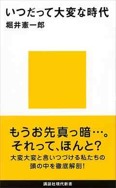 いつだって大変な時代 堀井憲一郎 漫画 無料試し読みなら 電子書籍ストア ブックライブ