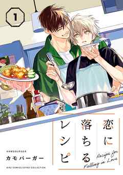 恋に落ちるレシピ (1) 【電子特装版】