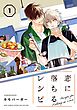 恋に落ちるレシピ (1) 【電子特装版】