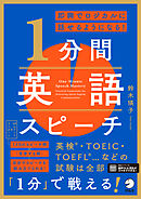 即興でロジカルに話せるようになる！ 1分間英語スピーチ[音声DL付]