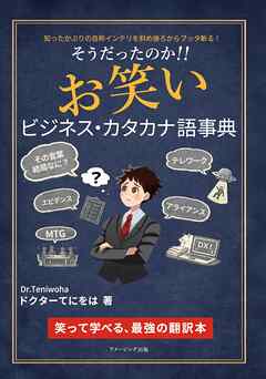 そうだったのか！！ お笑いビジネス・カタカナ語事典