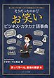 そうだったのか！！ お笑いビジネス・カタカナ語事典