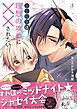 BL作家は理想の攻めに××されたい【電子書籍特装版】