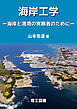 海岸工学―海岸と港湾の実務者のために―