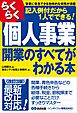 【改訂3版】らくらく個人事業開業のすべてがわかる本