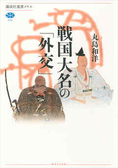 戦国大名の「外交」 - 丸島和洋 - ビジネス・実用書・無料試し読みなら、電子書籍・コミックストア ブックライブ