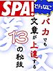 ＳＰＡ！文庫　どんなにバカでも文章が上達する１３の秘技