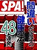 ＳＰＡ！文庫　間違いだらけの健康法４８連発