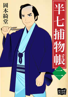半七捕物帳　二