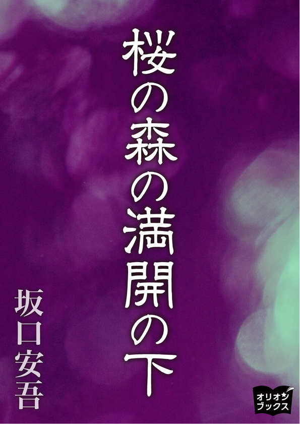 桜の森の満開の下 - 坂口安吾 - 小説・無料試し読みなら、電子書籍・コミックストア ブックライブ