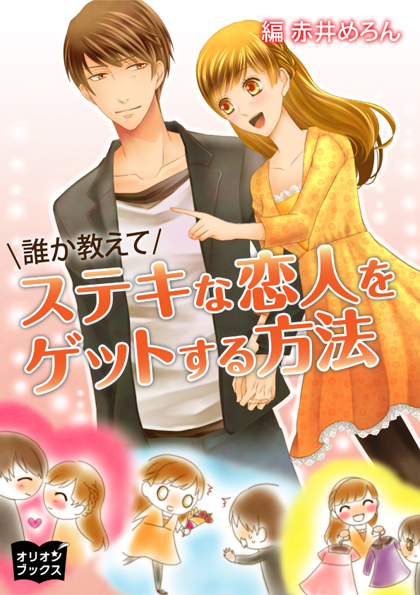 誰か教えて ステキな恋人をゲットする方法 漫画 無料試し読みなら 電子書籍ストア ブックライブ