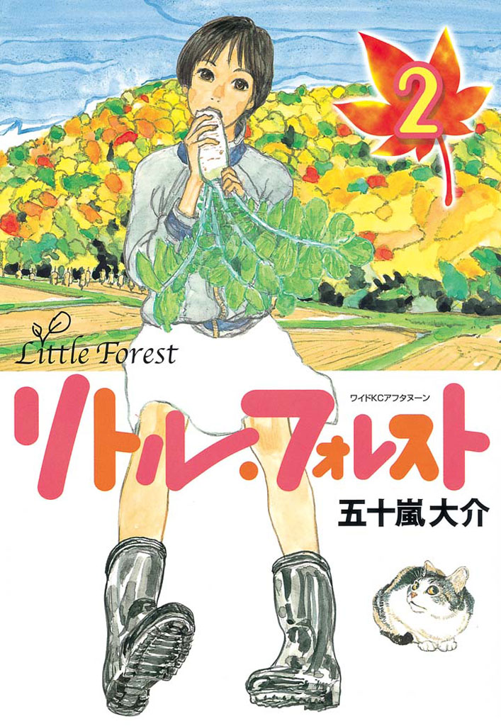 リトル・フォレスト（２）（最新刊） - 五十嵐大介 - 漫画・無料試し