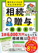 知りたいことがぜんぶわかる！ 相続・贈与の超基本