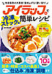 アイラップで簡単レシピ 冷凍ストック編
