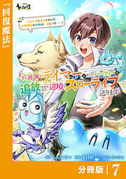 不遇職『テイマー』なせいでパーティーを追放されたので、辺境でスローライフを送ります【分冊版】