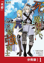 死姫と呼ばれた魔法使いと辺境の最強剣士【分冊版】
