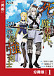 死姫と呼ばれた魔法使いと辺境の最強剣士【分冊版】1