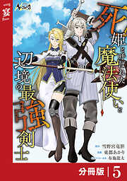 死姫と呼ばれた魔法使いと辺境の最強剣士【分冊版】