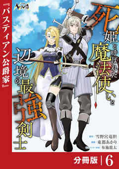 死姫と呼ばれた魔法使いと辺境の最強剣士【分冊版】