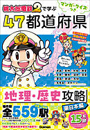 マンガ・クイズつき『桃太郎電鉄2』で学ぶ47都道府県地理・歴史攻略 東日本編