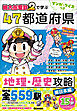 マンガ・クイズつき『桃太郎電鉄2』で学ぶ47都道府県地理・歴史攻略 東日本編