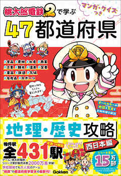マンガ・クイズつき『桃太郎電鉄2』で学ぶ47都道府県地理・歴史攻略 西日本編