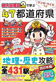 マンガ・クイズつき『桃太郎電鉄2』で学ぶ47都道府県地理・歴史攻略 西日本編