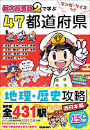 マンガ・クイズつき『桃太郎電鉄2』で学ぶ47都道府県地理・歴史攻略 西日本編
