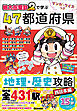 マンガ・クイズつき『桃太郎電鉄2』で学ぶ47都道府県地理・歴史攻略 西日本編