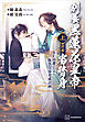 別養黒蓮花皇帝当替身（穿書）（上）　ＢＥ回避のための腹黒皇帝育成計画【電子特典付き】