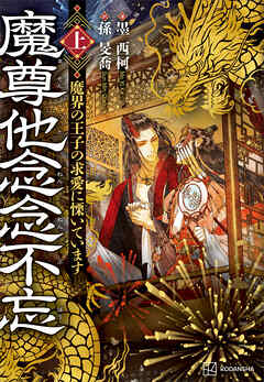 魔尊他念念不忘（上）　魔界の王子の求愛に慄いています【電子特典付き】