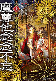 魔尊他念念不忘（上）　魔界の王子の求愛に慄いています【電子特典付き】