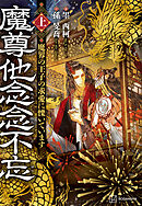 魔尊他念念不忘（上）　魔界の王子の求愛に慄いています【電子特典付き】