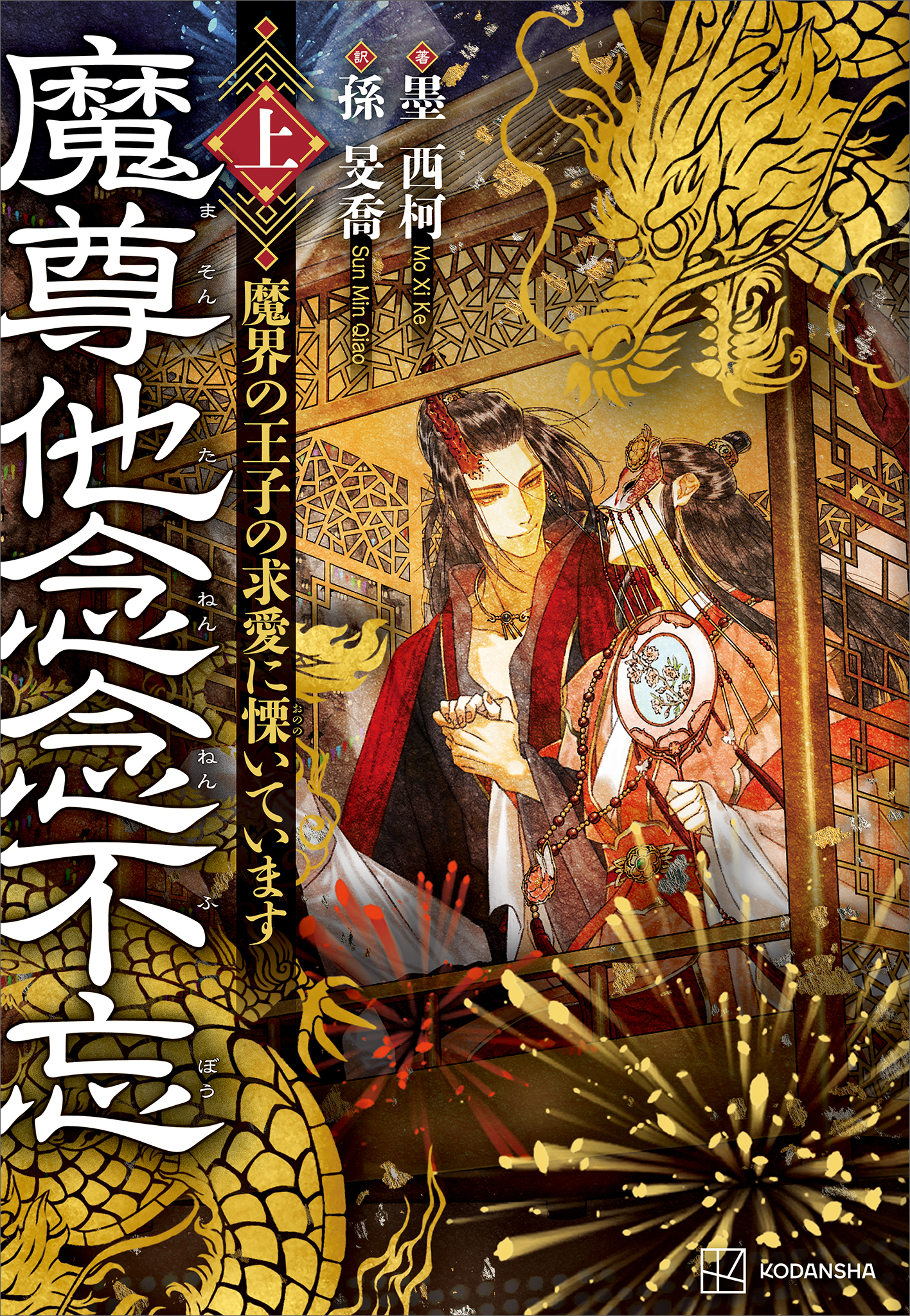 魔尊他念念不忘（上） 魔界の王子の求愛に慄いています【電子特典付き