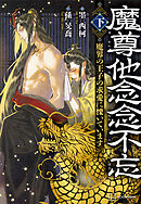 魔尊他念念不忘（下）　魔界の王子の求愛に慄いています【電子特典付き】