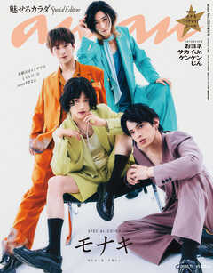 anan(アンアン) 2026年 7月1日号 No.2501増刊　スペシャルエディション[魅せるカラダ]