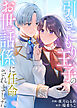 【期間限定　試し読み増量版】引きこもり王子のお世話係に任命されました【単行本版】