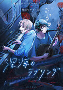 深海のラブソング vol.1