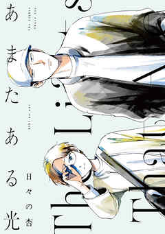 【期間限定　試し読み増量版】あまたある光