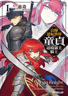 【期間限定　無料お試し版】貞操逆転世界の童貞辺境領主騎士 1