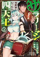 【期間限定　無料お試し版】サラリーマンが異世界に行ったら四天王になった話 2