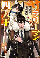 【期間限定　無料お試し版】サラリーマンが異世界に行ったら四天王になった話 3
