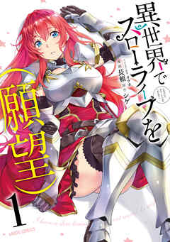 【期間限定　無料お試し版】異世界でスローライフを（願望） 1