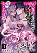 （※性欲も）つよつよ悪魔な侯爵様は、押せ押せおしかけ姫をとろぱちゅ交尾でわからせたい（分冊版）　【第3話】