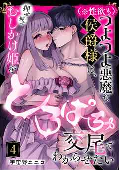 （※性欲も）つよつよ悪魔な侯爵様は、押せ押せおしかけ姫をとろぱちゅ交尾でわからせたい（分冊版）　【第4話】