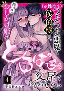 （※性欲も）つよつよ悪魔な侯爵様は、押せ押せおしかけ姫をとろぱちゅ交尾でわからせたい（分冊版）　【第4話】